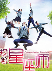 校園星座師