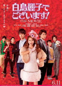 本小姐乃白鳥麗子 電影版