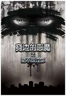 身邊的惡魔之絕不放過你