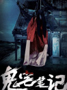 鬼宅筆記