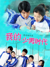 我的少男时代
