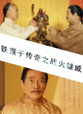 鐵猴子傳奇之戰(zhàn)火雄威