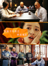 鐵猴子傳奇之嬌龍媚影