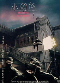小角色