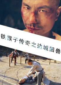 鐵猴子傳奇之邊城困獸