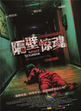 隔壁驚魂
