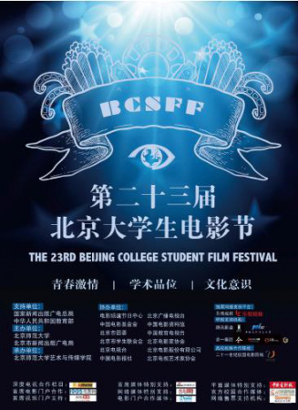 第23届北京大学生电影节