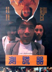 測謊器
