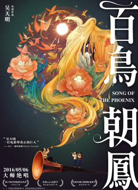 百鸟朝凤