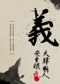 义士安重根
