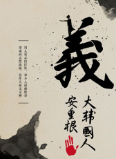 義士安重根