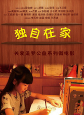 獨自在家