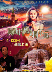 莫斯科離大同不遠(yuǎn)