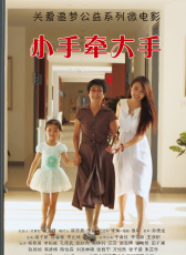 小手牽大手