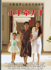 小手牽大手
