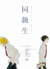 同級生