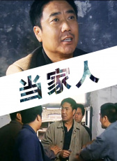 當(dāng)家人