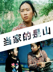 當(dāng)家的是山