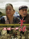 再喊一聲爹娘