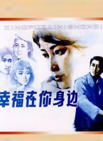 幸福在你身邊