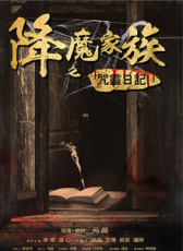 降魔家族之咒靈日記