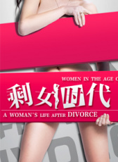 剩女時代