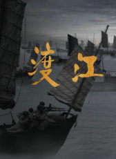 渡江突擊隊
