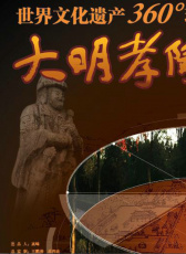大明孝陵