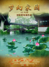 夢(mèng)幻家園