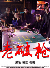 老破槍