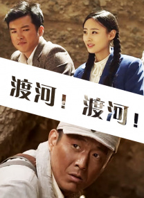 渡河！渡河！