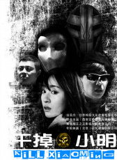 干掉小明