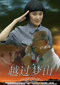 越過夢(mèng)山（上）