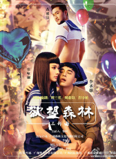 欲望森林
