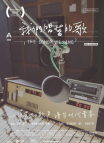 我們唱著的歌