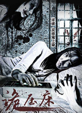 詭壓床