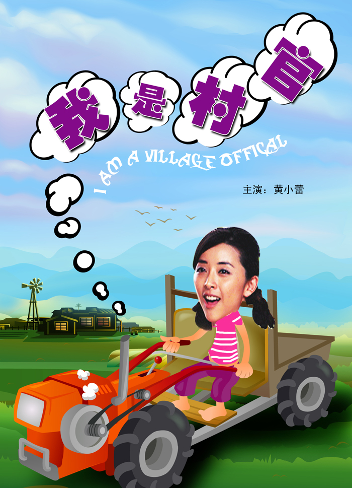 我是村官