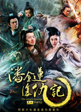 潘金蓮復(fù)仇記