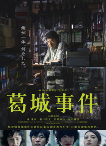葛城事件