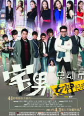 宅男總動(dòng)員：女神歸來