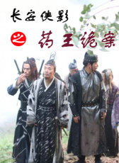 長(zhǎng)安俠影之藥王詭案