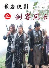 長(zhǎng)安俠影之劍客風(fēng)云