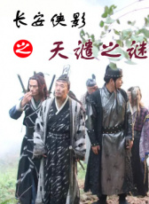 長安俠影之天譴之謎