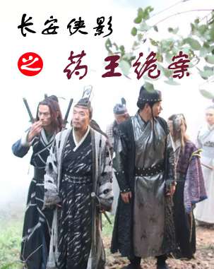 長(zhǎng)安俠影之藥王詭案