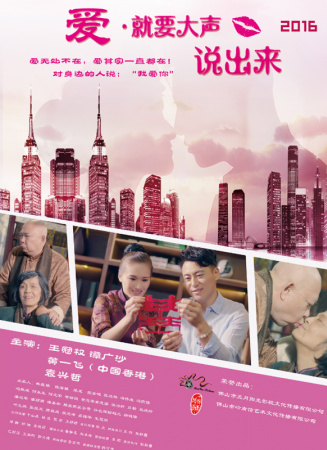 爱·就要大声说出来