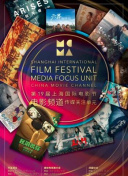 2016上海电影节电影频道传媒关注单元