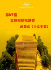 第69屆戛納國際電影節(jié)閉幕式