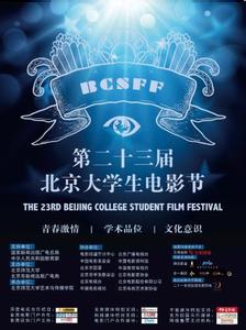 第23届北京大学生电影节闭幕式典礼全程
