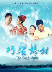 巧娶媳婦