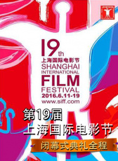 第19届上海国际电影节闭幕式典礼